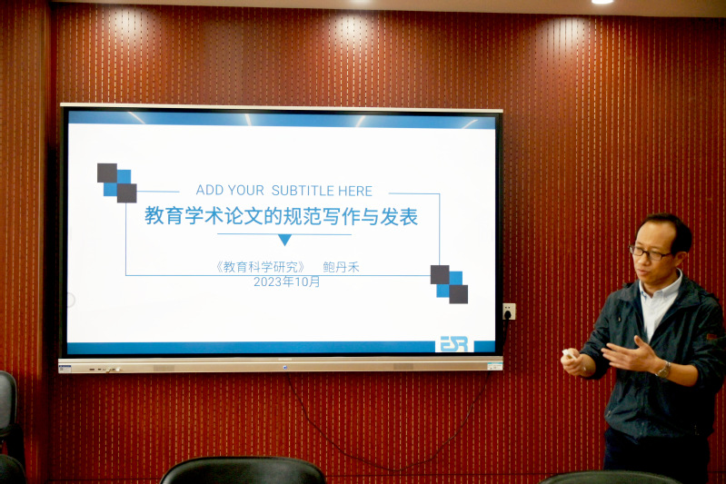 《教育学术论文的规范写作与发表...