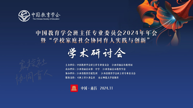 中国教育学会班主任专业委员会召...